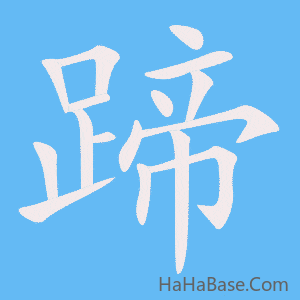 《蹄》的筆順動畫寫字動畫演示