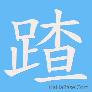 《蹅》的筆順動畫寫字動畫演示