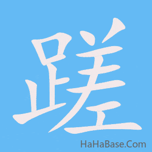 《蹉》的筆順動畫寫字動畫演示