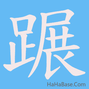 《蹍》的筆順動畫寫字動畫演示