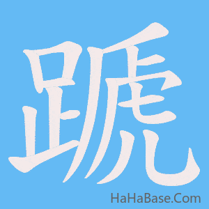 《蹏》的筆順動畫寫字動畫演示
