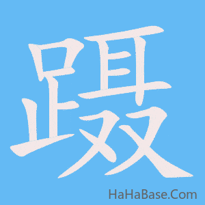 《蹑》的筆順動畫寫字動畫演示