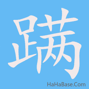 《蹒》的筆順動畫寫字動畫演示