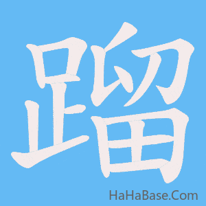 《蹓》的筆順動畫寫字動畫演示