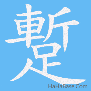 《蹔》的筆順動畫寫字動畫演示