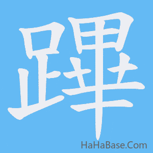 《蹕》的筆順動畫寫字動畫演示