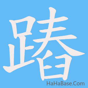 《蹖》的筆順動畫寫字動畫演示
