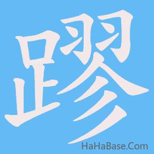 《蹘》的筆順動畫寫字動畫演示
