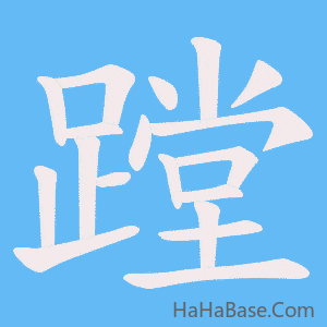 《蹚》的筆順動畫寫字動畫演示