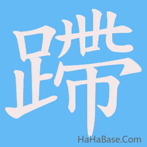《蹛》的筆順動畫寫字動畫演示