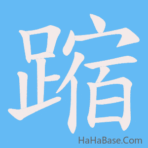 《蹜》的筆順動畫寫字動畫演示