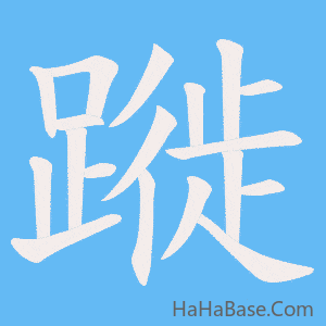 《蹝》的筆順動畫寫字動畫演示