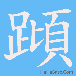 《蹞》的筆順動畫寫字動畫演示