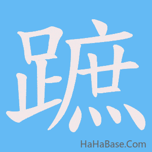 《蹠》的筆順動畫寫字動畫演示