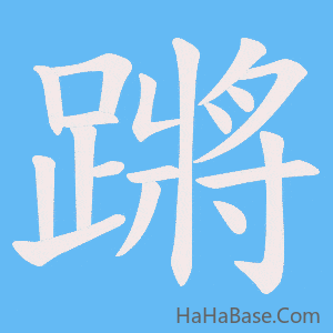 《蹡》的筆順動畫寫字動畫演示