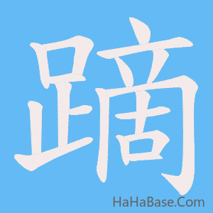 《蹢》的筆順動畫寫字動畫演示