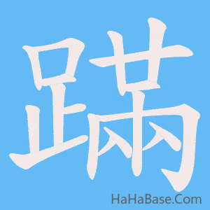 《蹣》的筆順動畫寫字動畫演示