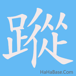 《蹤》的筆順動畫寫字動畫演示