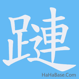 《蹥》的筆順動畫寫字動畫演示