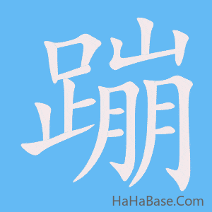 《蹦》的筆順動畫寫字動畫演示