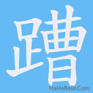 《蹧》的筆順動畫寫字動畫演示