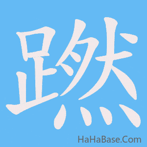 《蹨》的筆順動畫寫字動畫演示