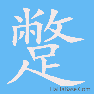 《蹩》的筆順動畫寫字動畫演示