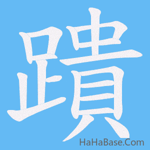 《蹪》的筆順動畫寫字動畫演示