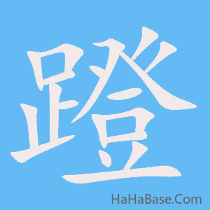《蹬》的筆順動畫寫字動畫演示