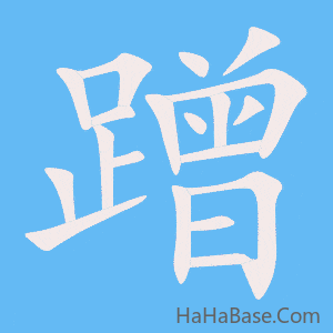 《蹭》的筆順動畫寫字動畫演示