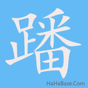 《蹯》的筆順動畫寫字動畫演示