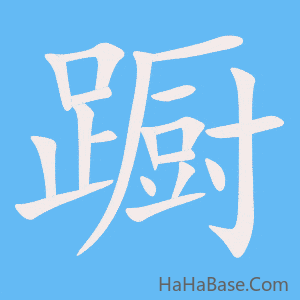 《蹰》的筆順動畫寫字動畫演示