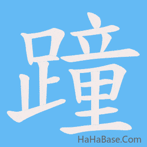 《蹱》的筆順動畫寫字動畫演示