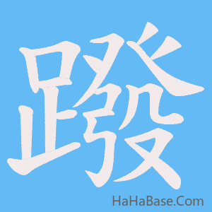 《蹳》的筆順動畫寫字動畫演示