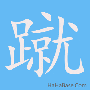 《蹴》的筆順動畫寫字動畫演示