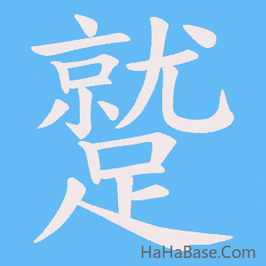 《蹵》的筆順動畫寫字動畫演示