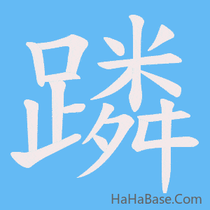 《蹸》的筆順動畫寫字動畫演示