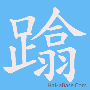 《蹹》的筆順動畫寫字動畫演示