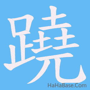《蹺》的筆順動畫寫字動畫演示