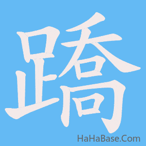 《蹻》的筆順動畫寫字動畫演示