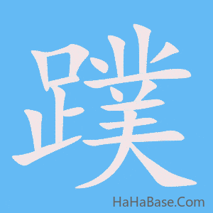 《蹼》的筆順動畫寫字動畫演示
