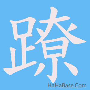 《蹽》的筆順動畫寫字動畫演示