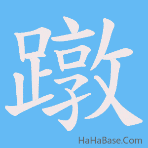 《蹾》的筆順動畫寫字動畫演示