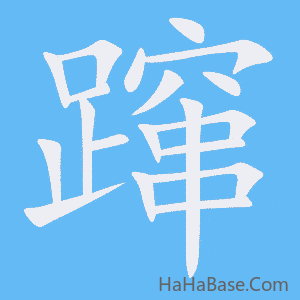 《蹿》的筆順動畫寫字動畫演示