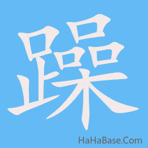 《躁》的筆順動畫寫字動畫演示