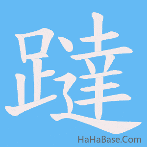 《躂》的筆順動畫寫字動畫演示