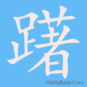 《躇》的筆順動畫寫字動畫演示