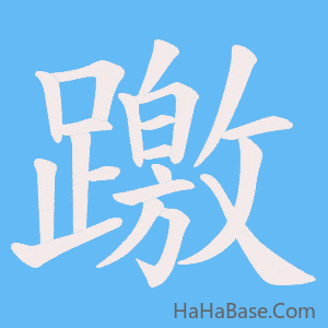 《躈》的筆順動畫寫字動畫演示