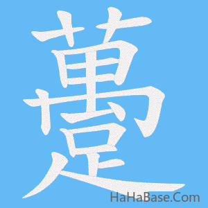 《躉》的筆順動畫寫字動畫演示