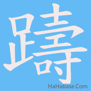《躊》的筆順動畫寫字動畫演示